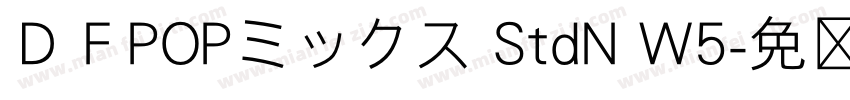 ＤＦPOPミックス StdN W5字体转换